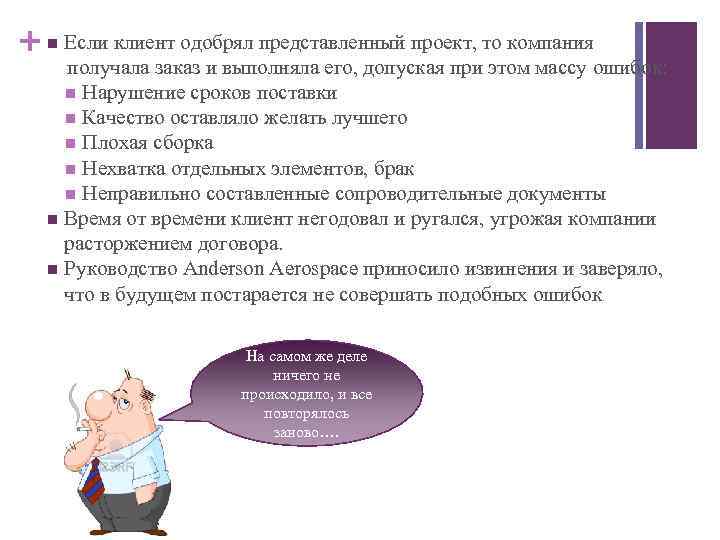 + n Если клиент одобрял представленный проект, то компания получала заказ и выполняла его,