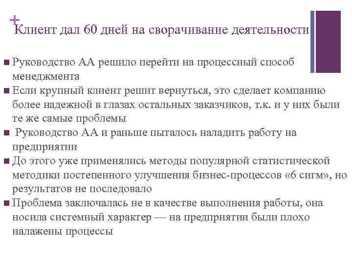 + Клиент дал 60 дней на сворачивание деятельности n Руководство AA решило перейти на