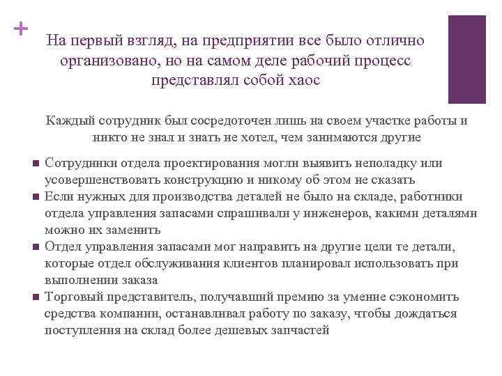 + На первый взгляд, на предприятии все было отлично организовано, но на самом деле