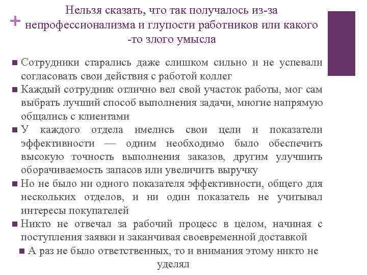 + Нельзя сказать, что так получалось из-за непрофессионализма и глупости работников или какого -то