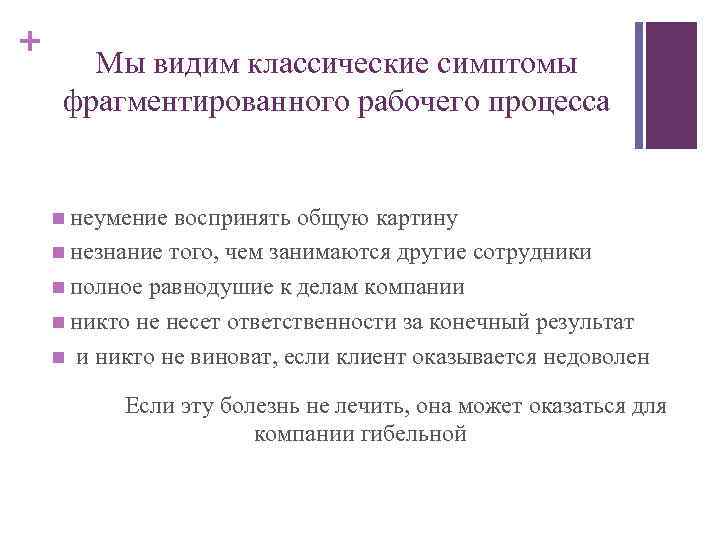 + Мы видим классические симптомы фрагментированного рабочего процесса n неумение воспринять общую картину n