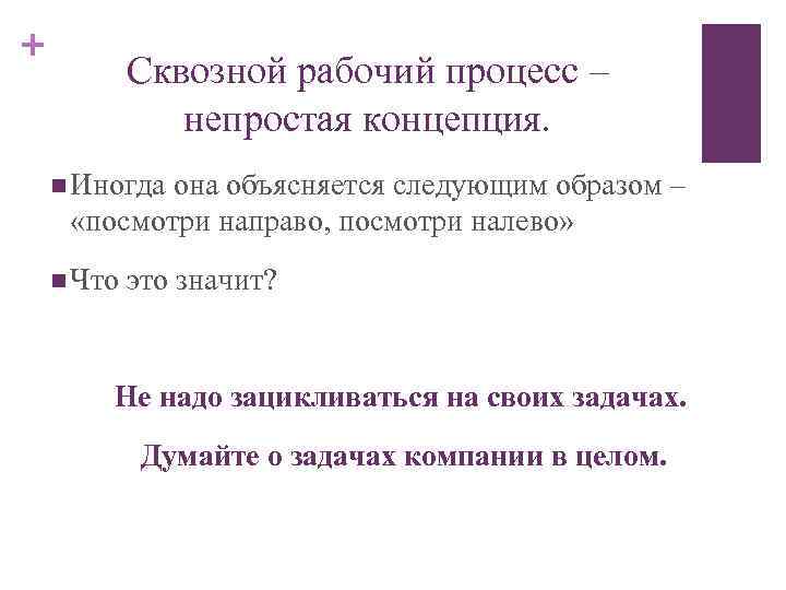 + Сквозной рабочий процесс – непростая концепция. n Иногда она объясняется следующим образом –