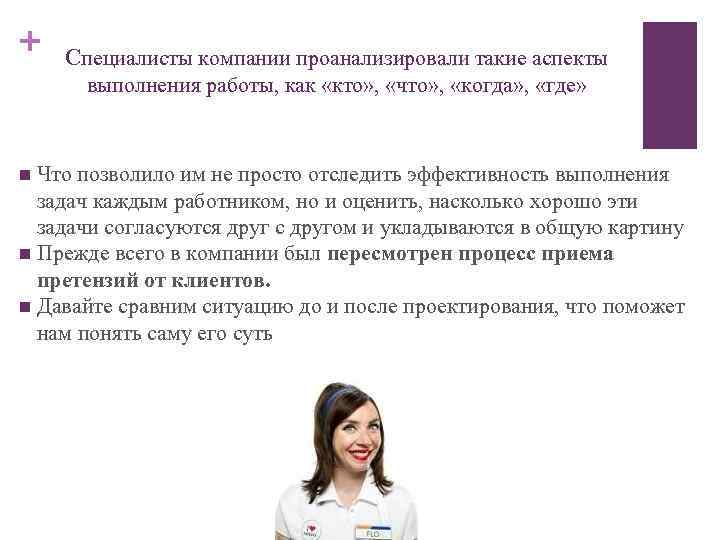 + Специалисты компании проанализировали такие аспекты выполнения работы, как «кто» , «что» , «когда»