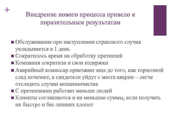 + Внедрение нового процесса привело к поразительным результатам n Обслуживание при наступлении страхового случая