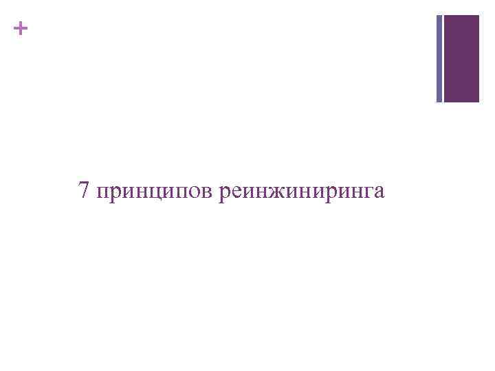 + 7 принципов реинжиниринга 