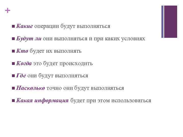 + n Какие операции будут выполняться n Будут ли они выполняться и при каких