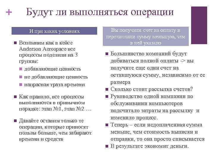 Будут ли выполняться операции + И при каких условиях n Вспомним как в кейсе