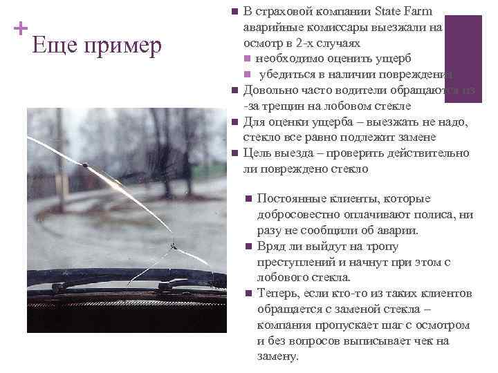+ n Еще пример n n n В страховой компании State Farm аварийные комиссары