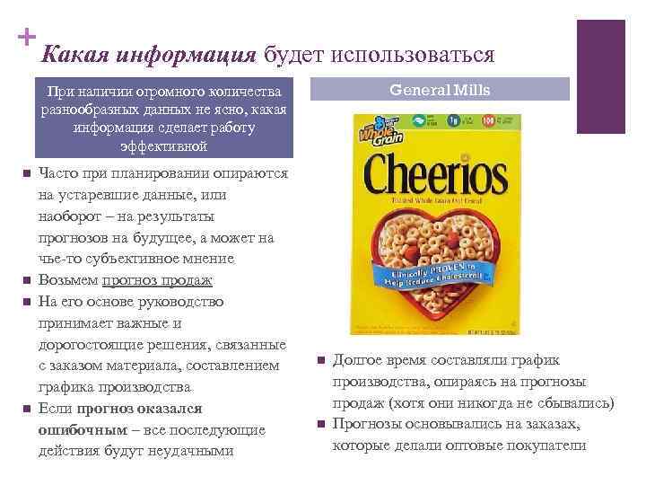 + Какая информация будет использоваться General Mills При наличии огромного количества разнообразных данных не
