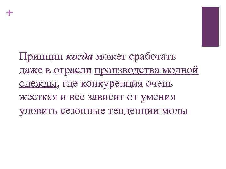 + Принцип когда может сработать даже в отрасли производства модной одежды, где конкуренция очень