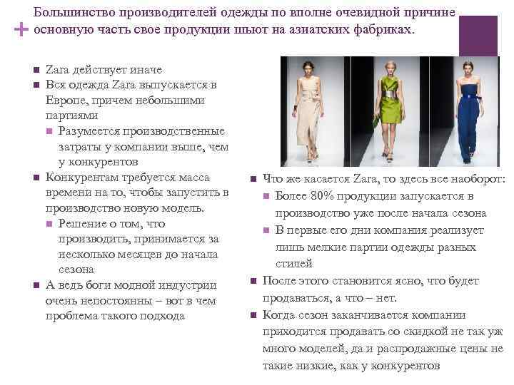 + Большинство производителей одежды по вполне очевидной причине основную часть свое продукции шьют на