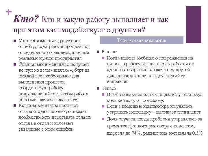 + Кто? Кто и какую работу выполняет и как при этом взаимодействует с другими?