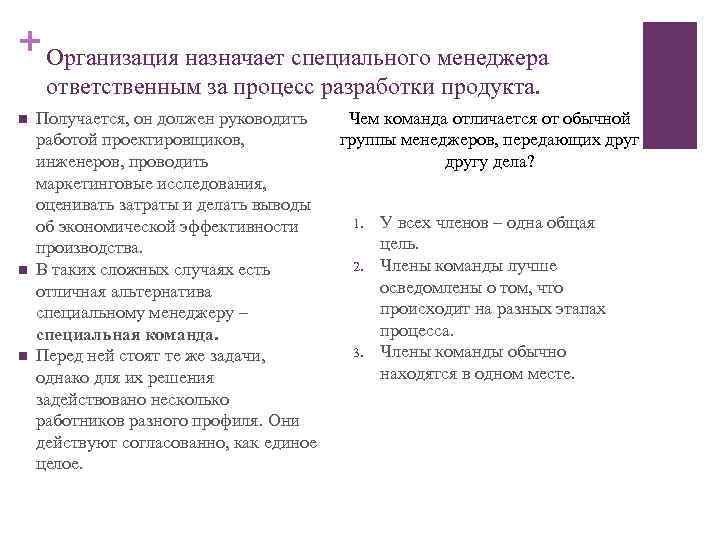 + Организация назначает специального менеджера ответственным за процесс разработки продукта. n n n Получается,