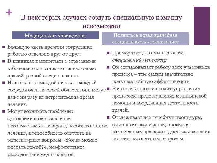 + В некоторых случаях создать специальную команду невозможно Медицинские учреждения n n Большую часть