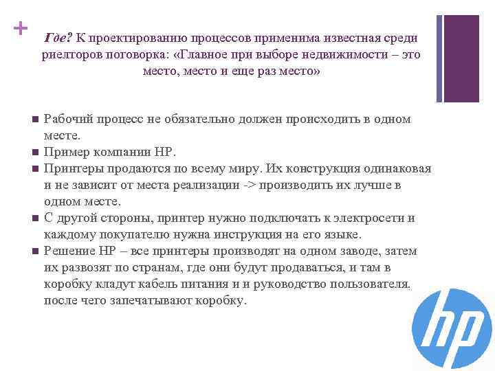 + Где? К проектированию процессов применима известная среди риелторов поговорка: «Главное при выборе недвижимости