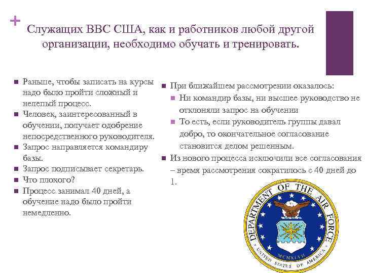 + n n n Служащих ВВС США, как и работников любой другой организации, необходимо