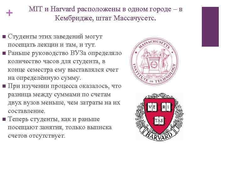 + MIT и Harvard расположены в одном городе – в Кембридже, штат Массачусетс. Студенты
