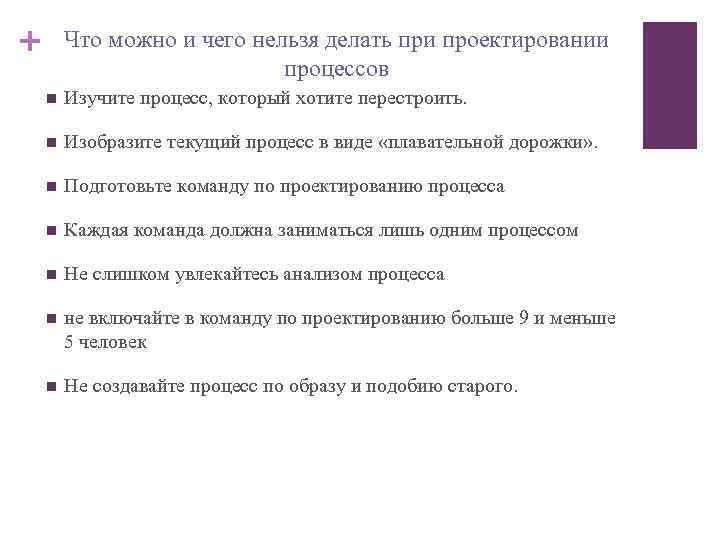 + Что можно и чего нельзя делать при проектировании процессов n Изучите процесс, который