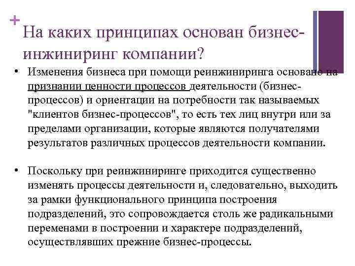 Показатели реинжиниринга. Результаты реинжиниринга бизнес процессов. Перечислите этапы реинжиниринга бизнес-процессов. Реинжиниринг бизнес-процессов пример. Принципами реинжиниринга бизнес-процессов являются:.