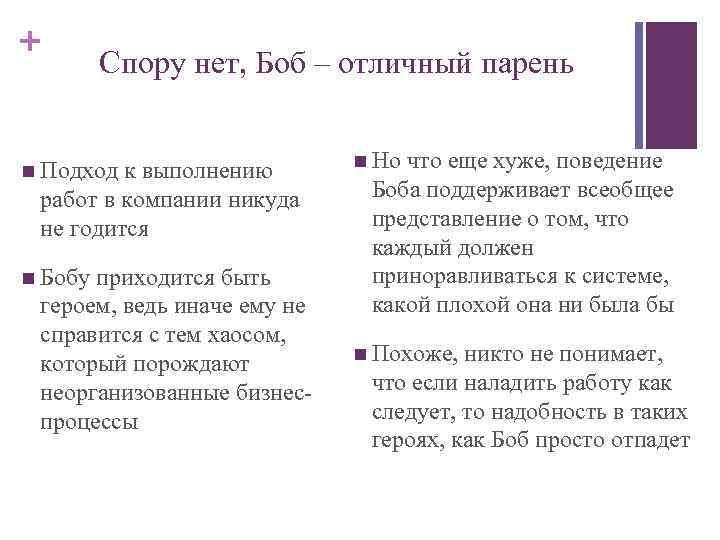 + Спору нет, Боб – отличный парень n Подход к выполнению работ в компании