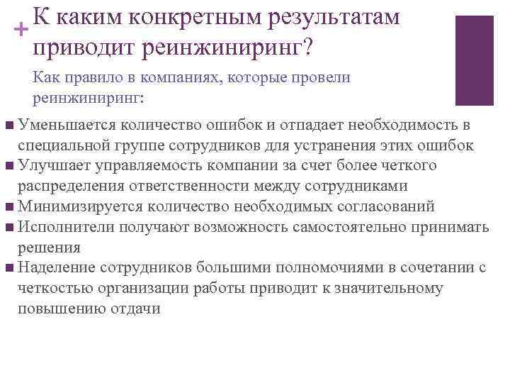 К каким конкретным результатам + приводит реинжиниринг? Как правило в компаниях, которые провели реинжиниринг: