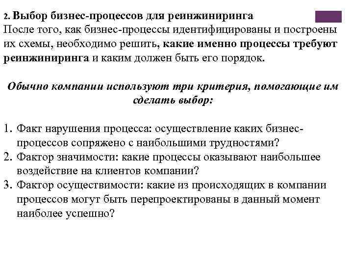 2. Выбор бизнес-процессов для реинжиниринга После того, как бизнес-процессы идентифицированы и построены их схемы,