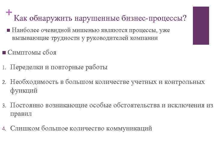 + Как обнаружить нарушенные бизнес-процессы? n Наиболее очевидной мишенью являются процессы, уже вызывающие трудности