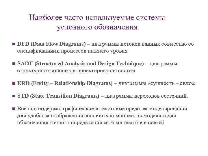 Наиболее часто используемые системы условного обозначения n DFD (Data Flow Diagrams) – диаграммы потоков