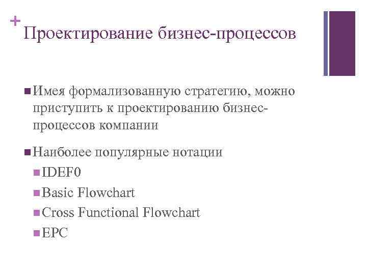 + Проектирование бизнес-процессов n Имея формализованную стратегию, можно приступить к проектированию бизнеспроцессов компании n