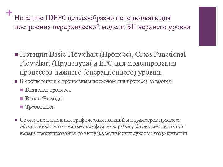 + Нотацию IDEF 0 целесообразно использовать для построения иерархической модели БП верхнего уровня n