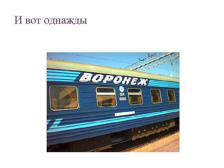 И вот однажды 