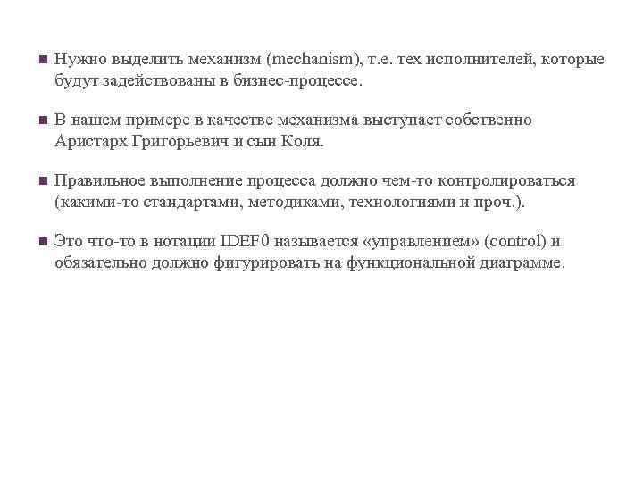 n Нужно выделить механизм (mechanism), т. е. тех исполнителей, которые будут задействованы в бизнес-процессе.