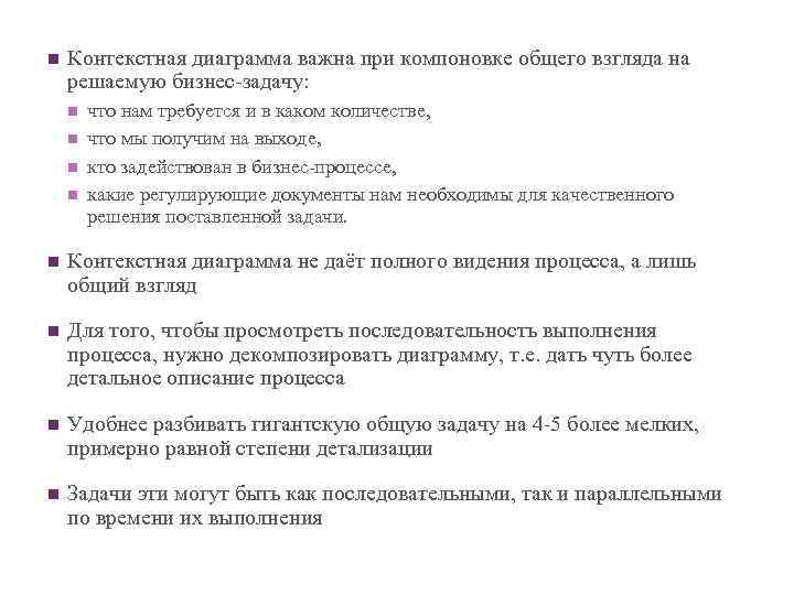 n Контекстная диаграмма важна при компоновке общего взгляда на решаемую бизнес-задачу: n n что