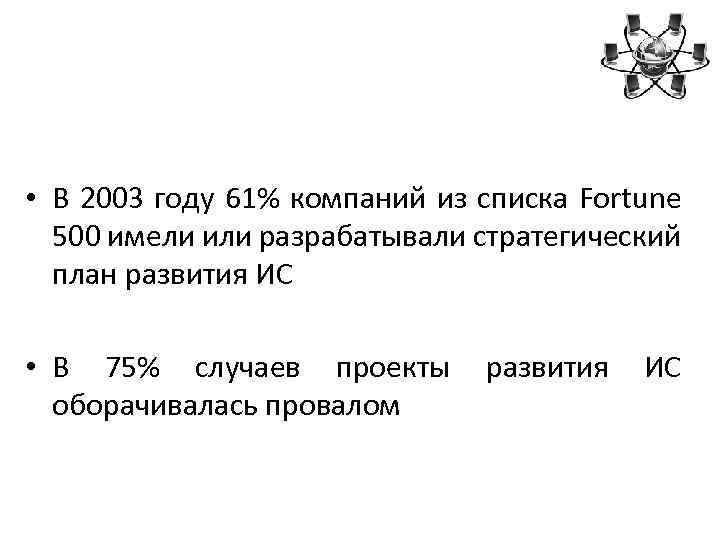  • В 2003 году 61% компаний из списка Fortune 500 имели или разрабатывали