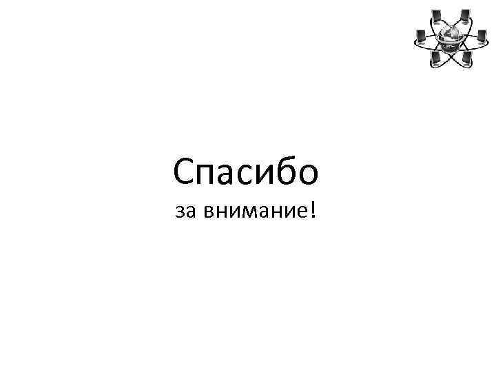 Спасибо за внимание! 