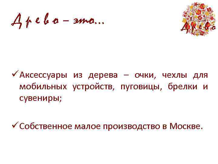 Д р е в о – это. . . Древо ü Аксессуары из дерева