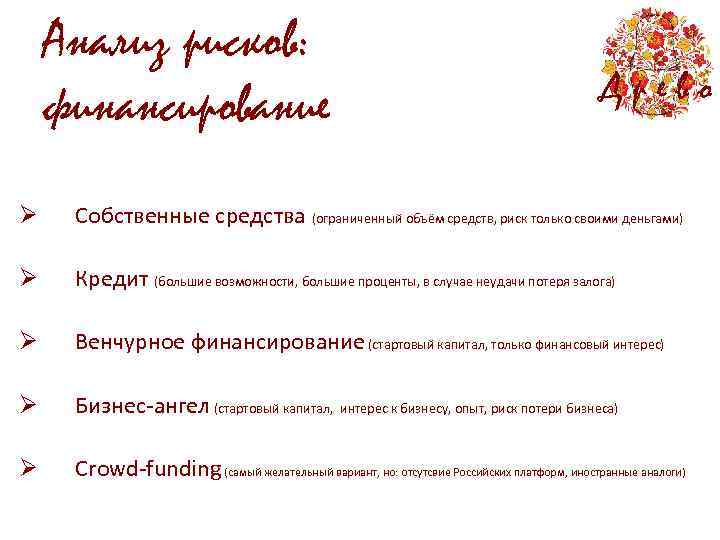 Анализ рисков: финансирование Древо Ø Собственные средства (ограниченный объём средств, риск только своими деньгами)