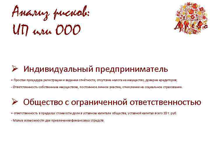 Анализ рисков: ИП или ООО Древо Ø Индивидуальный предприниматель + Простая процедура регистрации и