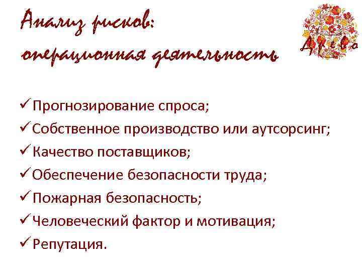 Анализ рисков: операционная деятельность Древо ü Прогнозирование спроса; ü Собственное производство или аутсорсинг; ü