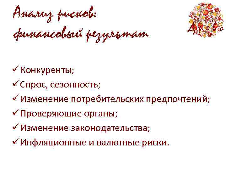 Анализ рисков: финансовый результат Древо ü Конкуренты; ü Спрос, сезонность; ü Изменение потребительских предпочтений;