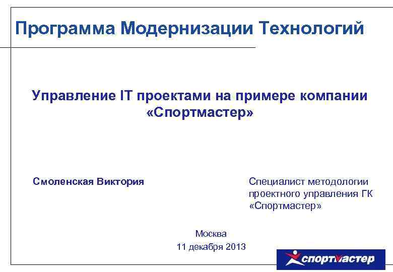 Программа модернизации. Специалист по методологии это. Доработка программы. Модернизация продукта проект по технологии.