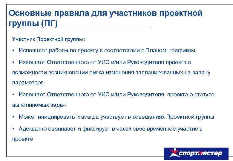Основные правила для участников проектной группы (ПГ) Участник Проектной группы: • Исполняет работы по
