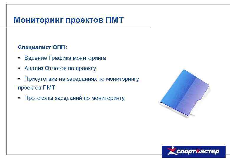 Мониторинг проектов ПМТ Специалист ОПП: • Ведение Графика мониторинга • Анализ Отчётов по проекту
