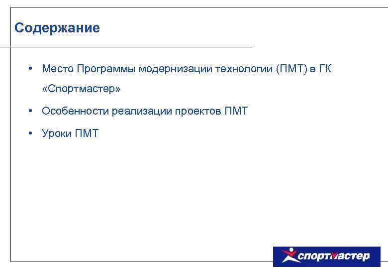 Содержание • Место Программы модернизации технологии (ПМТ) в ГК «Спортмастер» • Особенности реализации проектов