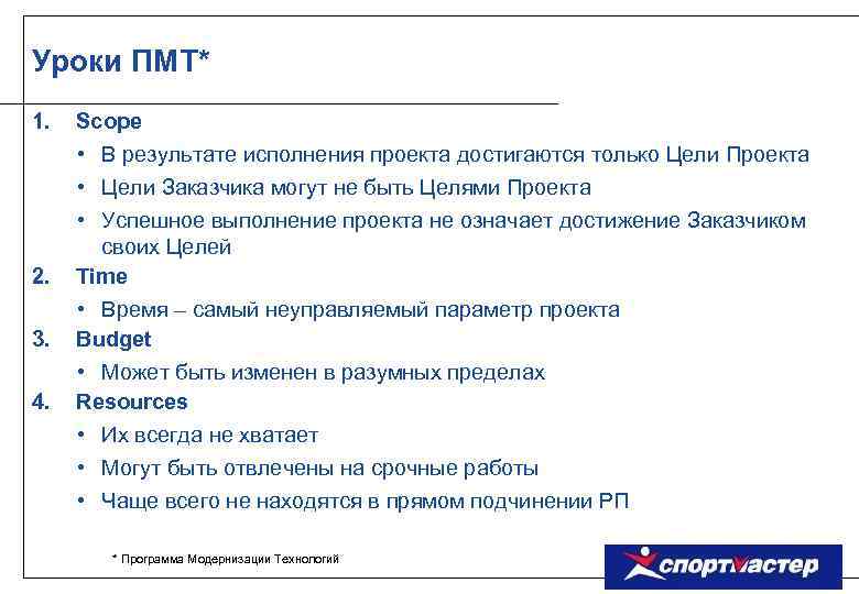 Уроки ПМТ* 1. 2. 3. 4. Scope • В результате исполнения проекта достигаются только