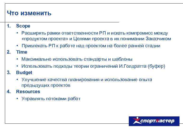 Что изменить 1. 2. 3. 4. Scope • Расширять рамки ответственности РП и искать