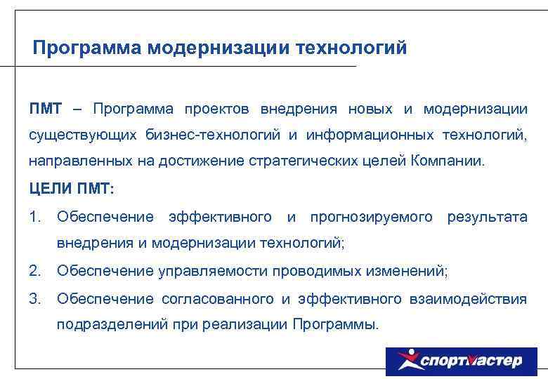Программа модернизации технологий ПМТ – Программа проектов внедрения новых и модернизации существующих бизнес-технологий и