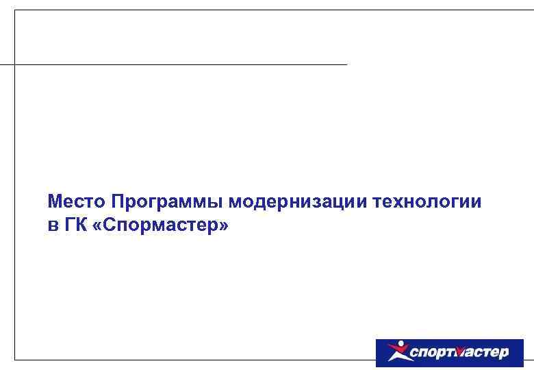 Место Программы модернизации технологии в ГК «Спормастер» 
