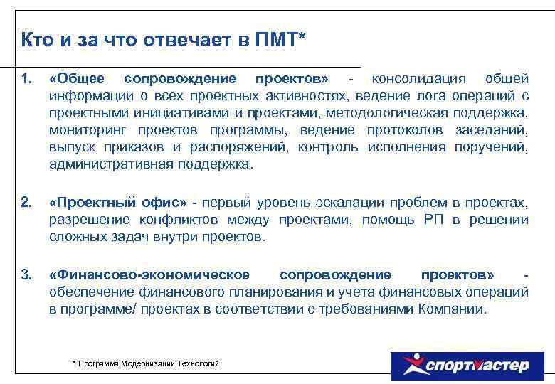 Кто и за что отвечает в ПМТ* 1. «Общее сопровождение проектов» - консолидация общей