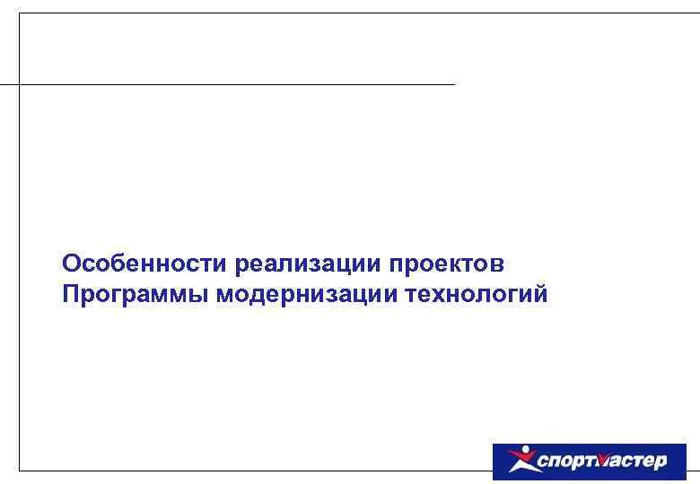 Особенности реализации проектов Программы модернизации технологий 